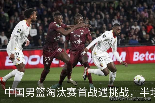 中国男篮淘汰赛首战遇挑战，半场仅领先9分，廖三宁表现亮眼
