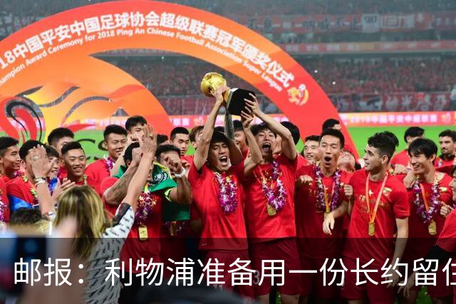 邮报：利物浦准备用一份长约留住恩古莫哈，无意将他出售